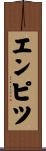 エンピツ Scroll
