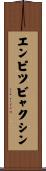 エンピツビャクシン Scroll