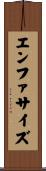 エンファサイズ Scroll