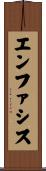 エンファシス Scroll