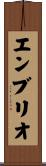 エンブリオ Scroll