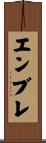 エンブレ Scroll