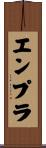 エンプラ Scroll
