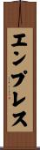 エンプレス Scroll