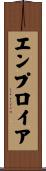 エンプロイア Scroll