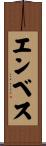 エンベス Scroll