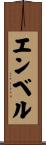 エンベル Scroll