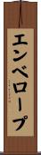 エンベロープ Scroll