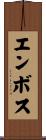 エンボス Scroll