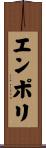 エンポリ Scroll