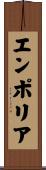 エンポリア Scroll