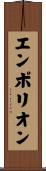 エンポリオン Scroll