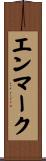 エンマーク Scroll