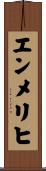 エンメリヒ Scroll