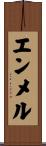 エンメル Scroll