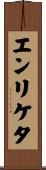 エンリケタ Scroll
