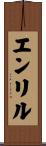 エンリル Scroll