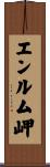 エンルム岬 Scroll