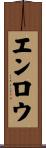 エンロウ Scroll