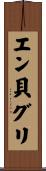 エン貝グリ Scroll