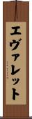 エヴァレット Scroll