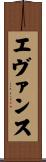エヴァンス Scroll