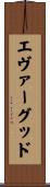 エヴァーグッド Scroll