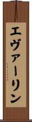 エヴァーリン Scroll