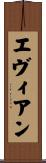 エヴィアン Scroll