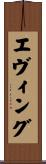 エヴィング Scroll