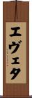 エヴェタ Scroll