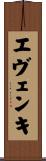 エヴェンキ Scroll