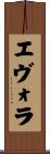 エヴォラ Scroll