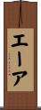 エーア Scroll