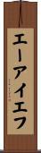 エーアイエフ Scroll