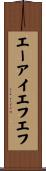 エーアイエフエフ Scroll