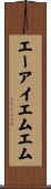 エーアイエムエム Scroll