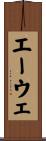 エーウェ Scroll