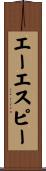 エーエスピー Scroll