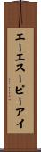 エーエスーピーアイ Scroll