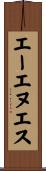 エーエヌエス Scroll