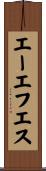 エーエフエス Scroll