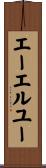 エーエルユー Scroll