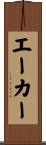 エーカー Scroll