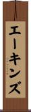 エーキンズ Scroll