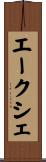 エークシェ Scroll