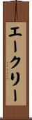 エークリー Scroll