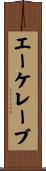 エーケレーブ Scroll