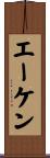 エーケン Scroll