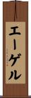 エーゲル Scroll